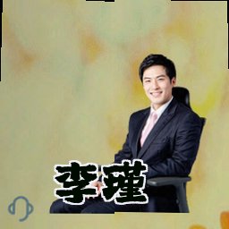 李瑾
